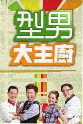 一整页菜单料理观察综艺场景示意